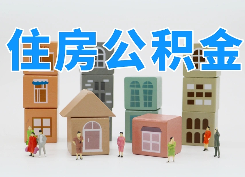 吐鲁番公积金（公积金查询）
